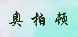 ABARTDANA/奧柏頓品牌logo