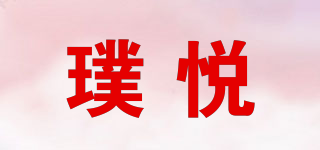 璞悅品牌logo