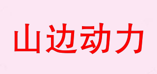 山邊動(dòng)力品牌logo