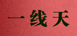 一線天品牌logo