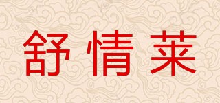 舒情萊品牌logo