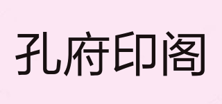 孔府印閣品牌logo