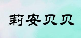 莉安貝貝品牌logo