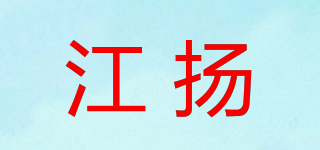江揚(yáng)品牌logo