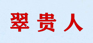 翠貴人品牌logo