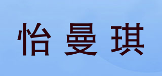 怡曼琪品牌logo