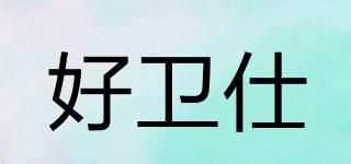 好衛(wèi)仕品牌logo