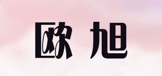 歐旭品牌logo