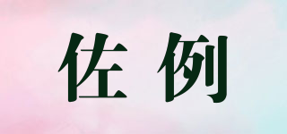 佐例品牌logo