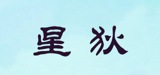 星狄品牌logo