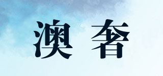 澳奢品牌logo