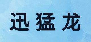 迅猛龍品牌logo