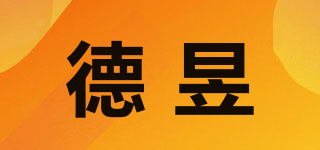 德昱品牌logo
