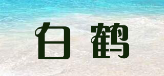 白鶴品牌logo