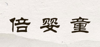 倍嬰童品牌logo