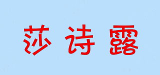 莎詩露品牌logo