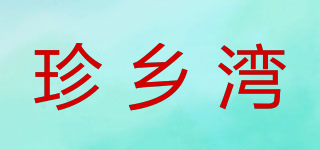 珍鄉(xiāng)灣品牌logo