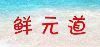 鮮元道品牌logo