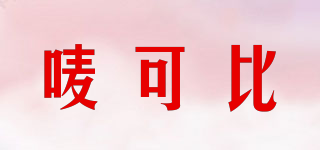 嘜可比品牌logo