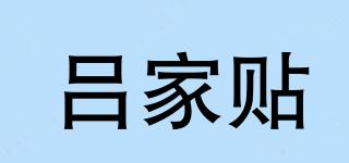 呂家貼品牌logo
