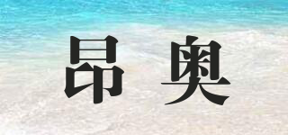昂奧品牌logo