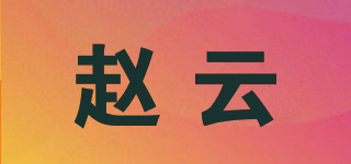 趙云品牌logo
