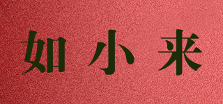 如小來(lái)品牌logo