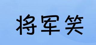 將軍笑品牌logo