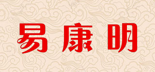 易康明品牌logo