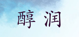 醇潤品牌logo