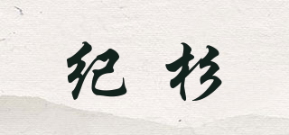紀(jì)杉品牌logo