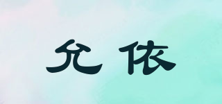 允依品牌logo