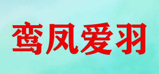 鸞鳳愛羽品牌logo