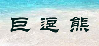 巨逗熊品牌logo