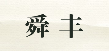 舜豐品牌logo
