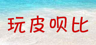 玩皮唄比品牌logo