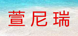 XNRLLX/萱尼瑞品牌logo