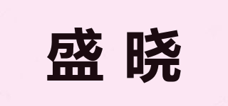 盛曉品牌logo