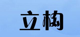 立構(gòu)品牌logo