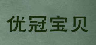 優(yōu)冠寶貝品牌logo