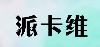 派卡維品牌logo