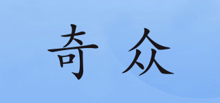 奇眾品牌logo