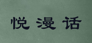 VTALK/悅漫話品牌logo