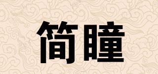 簡(jiǎn)瞳品牌logo