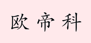 ODK/歐帝科品牌logo