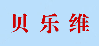 貝樂維品牌logo