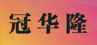 冠華隆品牌logo