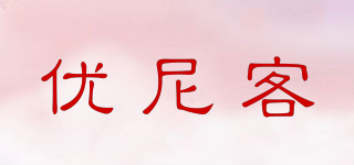 優(yōu)尼客品牌logo
