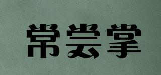 常嘗掌品牌logo