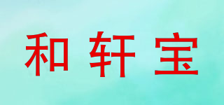 和軒寶品牌logo